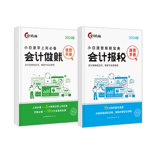 会计做账报税速查手册】会计入门零基础自学做账会计教练实操教程宝典书财务报表实务流教程行企业准则审计咨询出纳税务真帐实训数