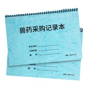 兽药采购记录本宠物店门诊兽医站销售记录采购记录购销明细台账牲畜动物用药进货记录采购员采购计划采购订单