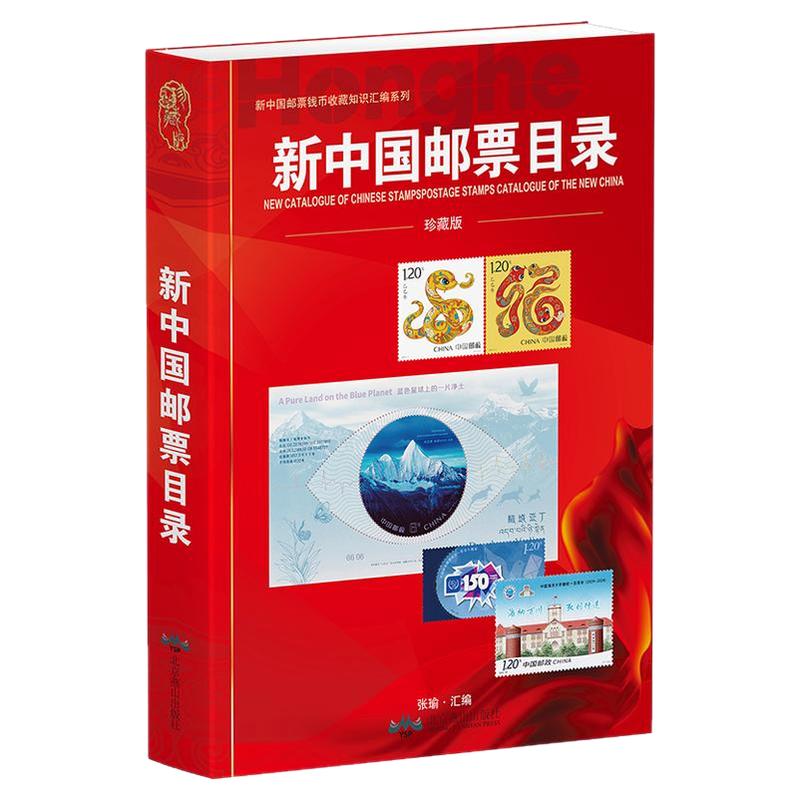 2025年新中国邮票目录