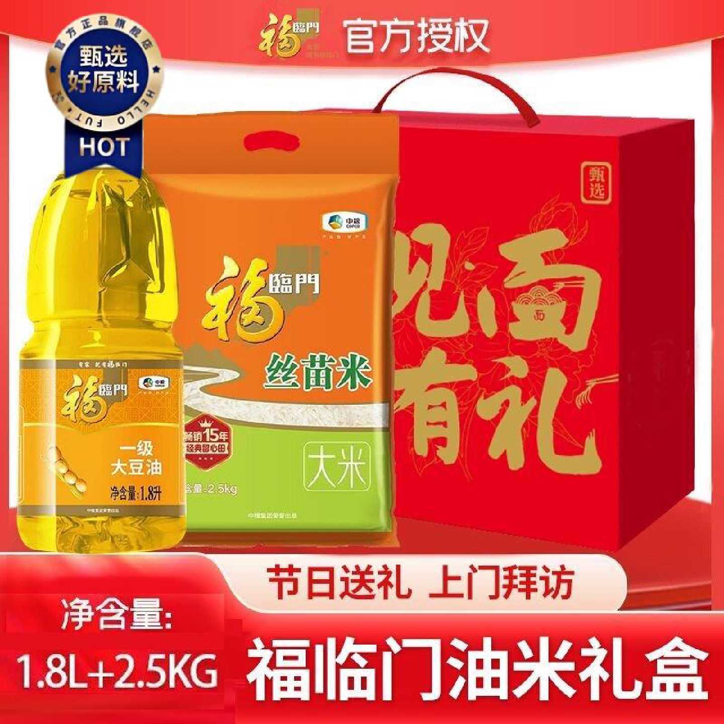 中粮福临门油米礼盒一级大豆油1.8L*2瓶丝苗米2.5kg中秋节日送礼