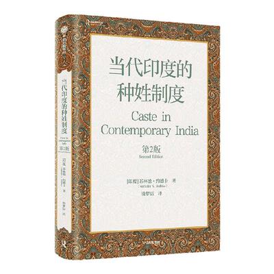 当代印度的种姓制度(第2版)中信