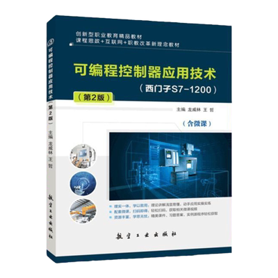 可编程控制器应用技术