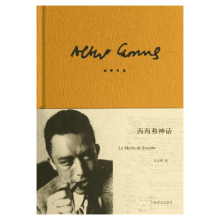 【正版包邮】西西弗神话 精装 加缪著沈志明译 诺贝尔文学奖得主作品 外国小说世界经典文学名著图书籍畅销书排行榜上海译文出版社