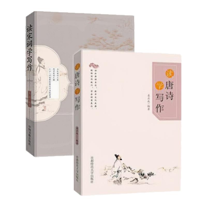 读唐诗学写作读宋词学写作图书