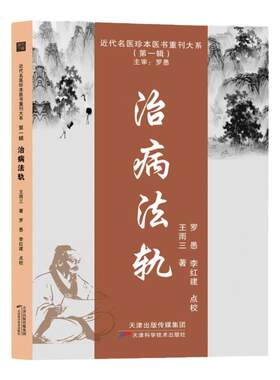 治病法轨 王雨三著 近代名医脉学经典传承 平脉辨证八纲气血论 百方脉证指征全解 中医临床诊疗规范/经典医籍研习必备