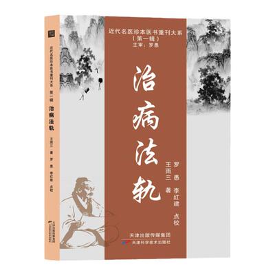 治病法轨 王雨三著 近代名医脉学经典传承 平脉辨证八纲气血论 百方脉证指征全解 中医临床诊疗规范/经典医籍研习必备