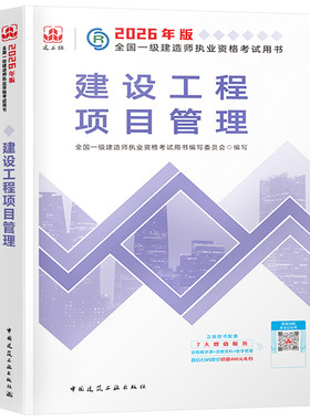 建工社一建建设工程项目管理教材