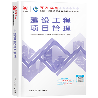 建工社一建建设工程项目管理教材