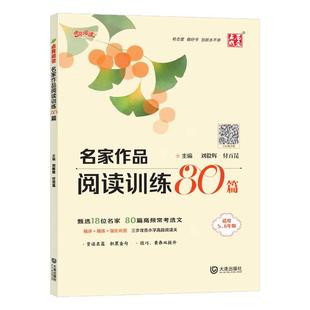 2026版点点亮阅读名家作品阅读训练80篇适用5.6年级刘毅辉付百昆主编扫码看视频精讲精练强化巩固赏读名著积累金句技巧素养双提升