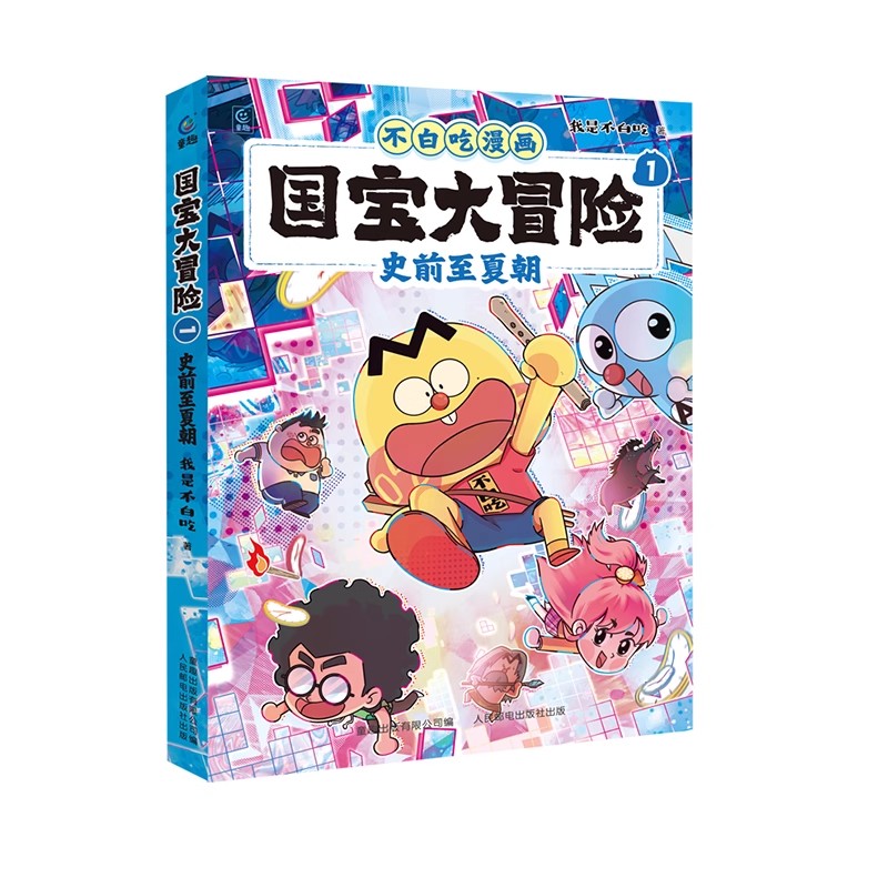 我是不白吃漫画书国宝大冒险史前至夏朝/商朝至周朝中国历史幽默搞笑绘本故事书6-8岁以上同步课堂知识文物用途工艺和背景畅销读物