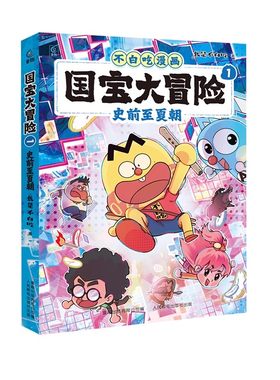 我是不白痴漫画书国宝大冒险1-4