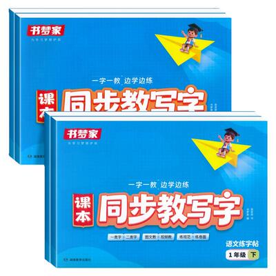 书梦家小学生课本同步教写字