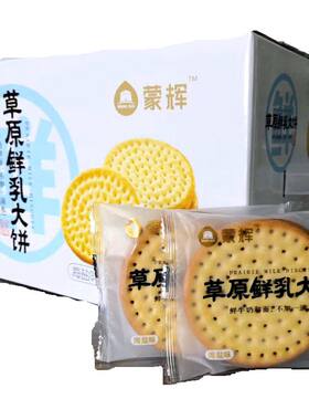 蒙辉鲜乳大饼饼干内蒙古