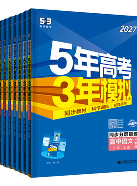 五年高考三年模拟高一高二任选