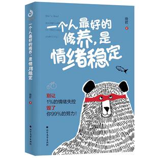 当当网 一个人的修养,是情绪稳定 别让1%的情绪失控毁了你99%的努力 晓君 断舍离了解情绪的奥秘掌握极简情绪急救法则 正版书籍