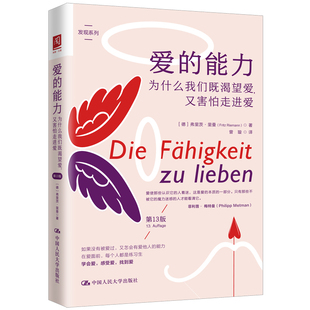 现货包邮 人大 爱的能力 为什么我们既渴望爱 又害怕走进爱 第13版 弗里茨·里曼 学会爱 感受爱 找到爱 中国人民大学出版社