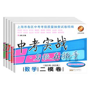 中考实战二模卷上海中考语文数学英语物理化学 含答案三年合订本名校在招手上海初中试卷初三模拟卷全套2023-2025上海中考二模
