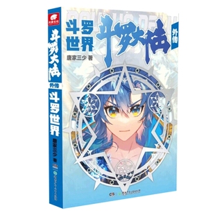 正版 斗罗大陆外传 斗罗世界 斗罗大陆小说系列 终结篇作品首批随书附赠全彩斗罗大陆纪念画册神印王座 第二部 皓月当空1试读拉页