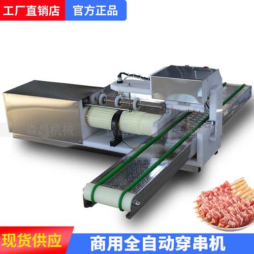穿串机 小型设备串串机 品牌直销羊肉全自动穿五花肉串神器商用
