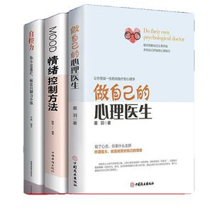 正版速发自控力做自己的心理医生情绪控制方法就赢了为人把过成你想要心理学健康入门书籍励志一种如果该如何旧版人生初中抖音之道