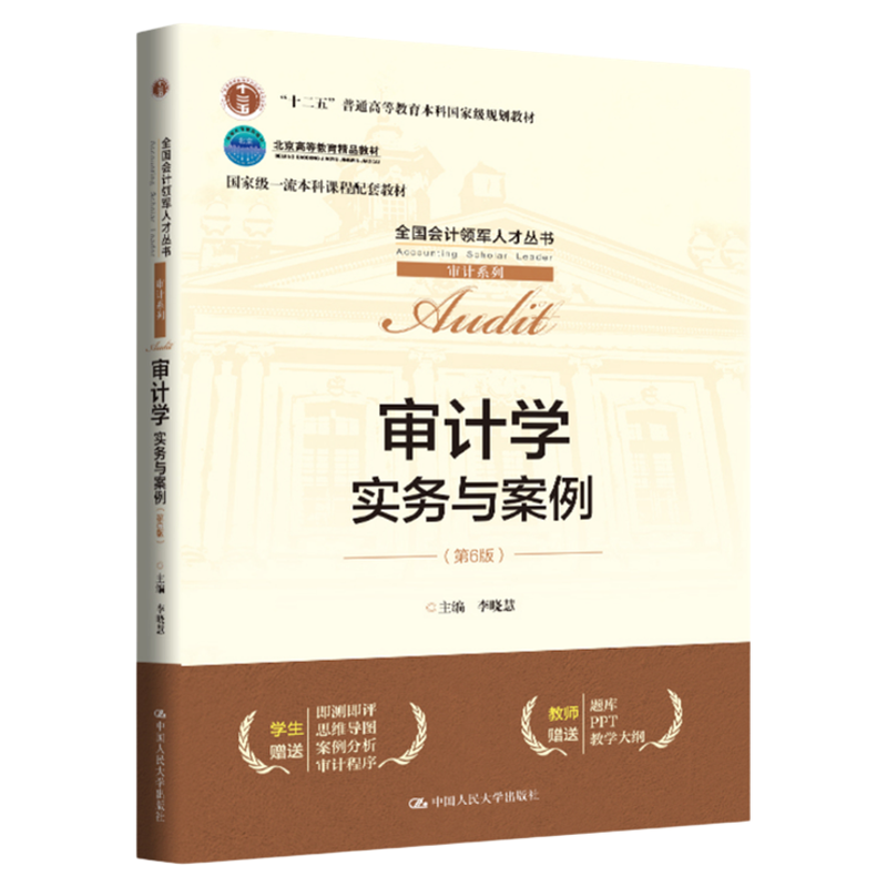 审计学：实务与案例（第6版）李晓慧中国人民大学出版社9787300338569全国会计领军人才丛书·审计系列