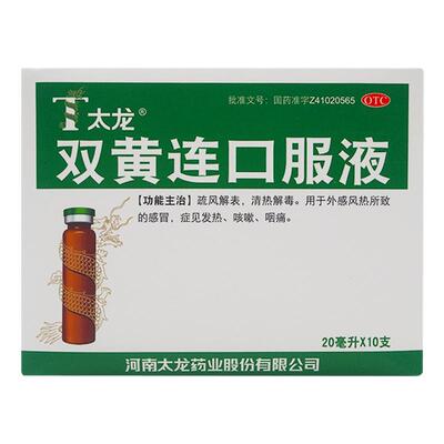 【太龙】双黄连口服液20ml*10支/盒咳嗽清热解毒咽痛发热风热感冒