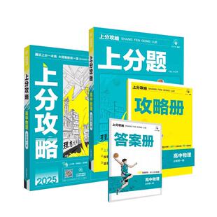 2026版高中上分攻略数学物理化学语文英语历史地理政治选修性必修一高一二三上册教材同步考点讲解解题教材练习重点全解高考必刷题