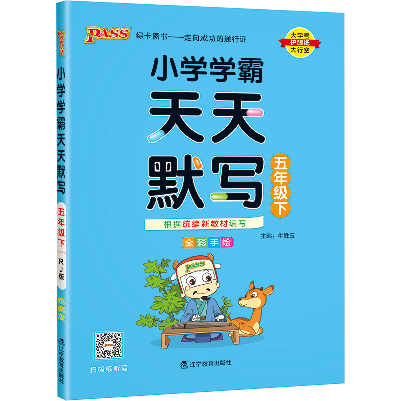 2024春新版小学学霸天天默写五年级下册天天计算语文数学英语人教同步教材计算达人能手口算心算速算天天练专项训练PASS绿卡图书