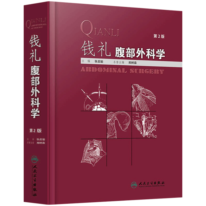 钱礼腹部外科学第2版