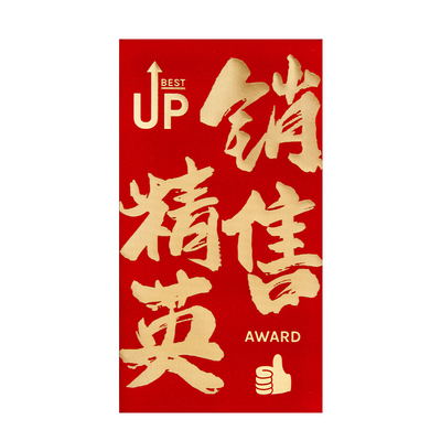 高档2025新款公司销售精英红包袋利是封年终奖励金优秀员工订定制