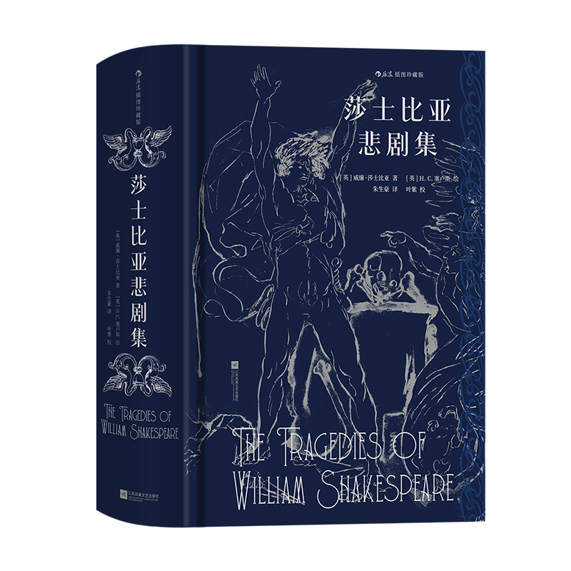 后浪正版莎士比亚悲剧集插图版