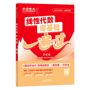 2027李永乐考研数学线性代数零基础一遍过教材线代辅导讲义强化篇武忠祥660题330历年真题真刷27年大学高数一数二高等三严选题张宇