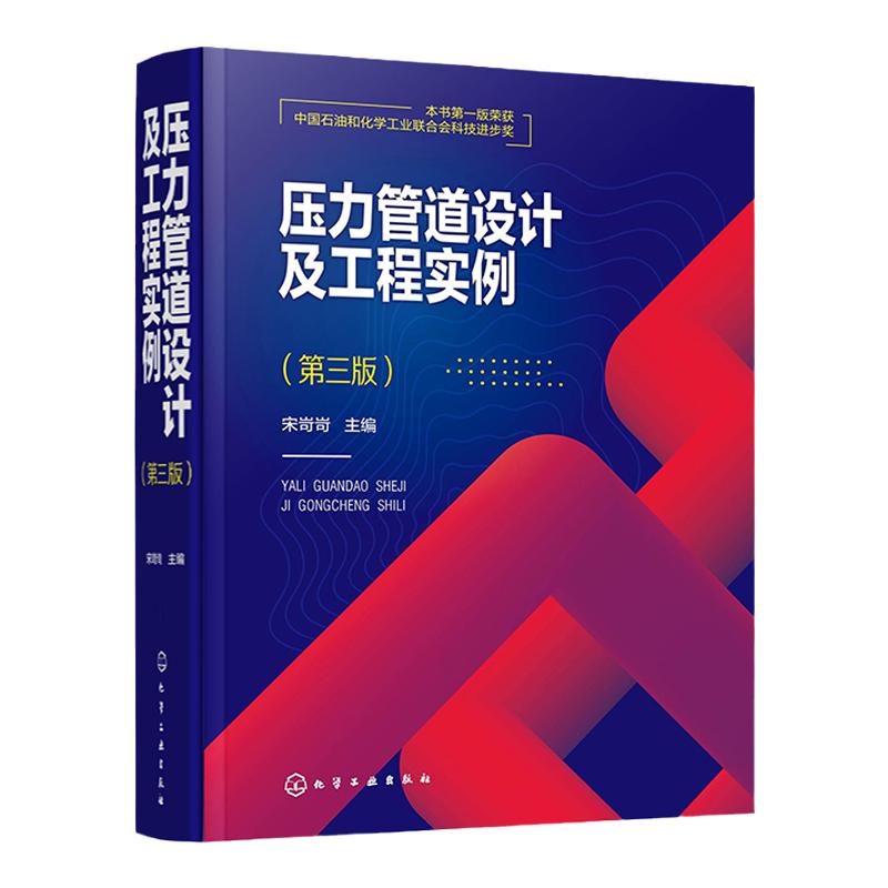 压力管道设计及工程实例 第三版 宋岢岢 压力管道设计技术配管设计 压力管道设计人员日常工作手册及压力管道设计审批人员培训教程