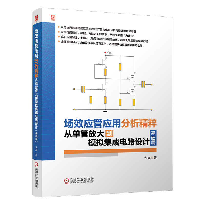 官网预售 场效应管应用分析精粹 从单管放大到模拟集成电路设计 基础篇 全彩 龙虎新作 全面融合Multisim软件平台仿真案例