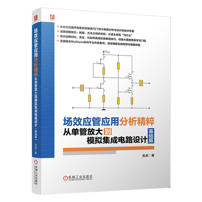官网现货 场效应管应用分析精粹 从单管放大到模拟集成电路设计 基础篇 全彩 龙虎新作 全面融合Multisim软件平台仿真案例