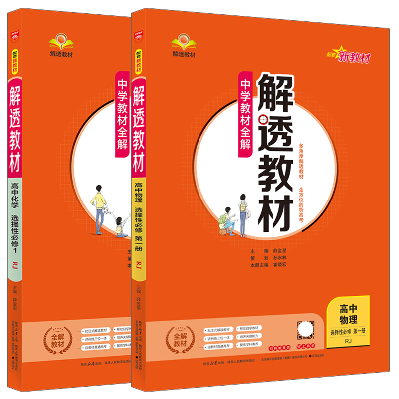 选择性必修化学物理2本薛金星