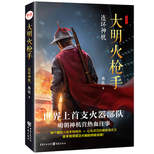 正版现货《大明火枪手: 连环神机》燕歌/著 历史悬疑力作 同名影视剧筹备中 武侠小说