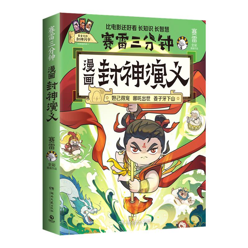 【官方正版】赛雷漫画封神演义 哪吒出世 妲己得宠  哪吒三界往事 哪吒闹海 敖丙大战  全彩漫画 超炫镭射封面！博集天卷