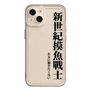 新世纪摸鱼战士适用苹果14手机壳15透明16硅胶iphone13简约12mini文字11promax福音x搞怪8plus趣味17打工人xs