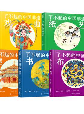 全套5册 了不起的中国非遗 精装大开本 布艺建筑书画戏曲纸艺6-15岁中小学生儿童青少年课外阅读民间习俗传统文化发展历史科普书籍