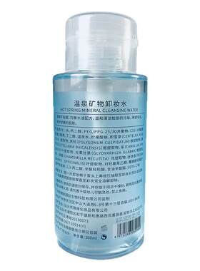 三合一温泉矿物深层卸妆水按压瓶