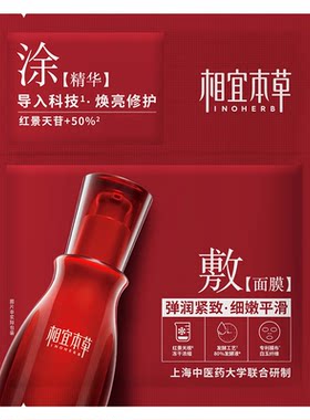 相宜本草红景天弹润精华面膜