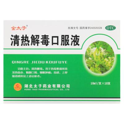 【金太子】清热解毒口服液10ml*10支/盒
