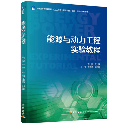 能源与动力工程专业系列教材