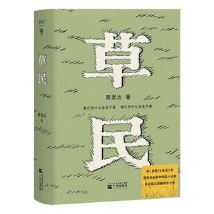 西西弗书店 草民 独家专享印签版 百万畅销书作家蔡崇达2024新书 中短篇作品集金色故乡东石镇三部曲搭皮囊/命运 小说正版畅销书
