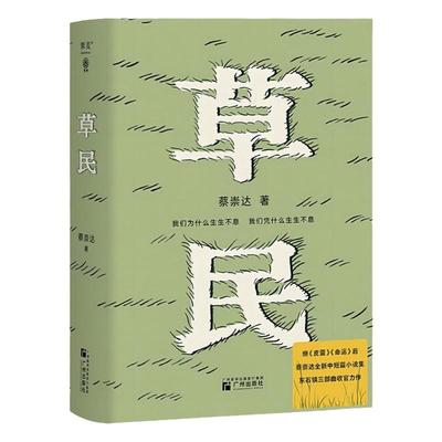 西西弗书店 草民 独家专享印签版 百万畅销书作家蔡崇达2024新书 中短篇作品集金色故乡东石镇三部曲搭皮囊/命运 小说正版畅销书