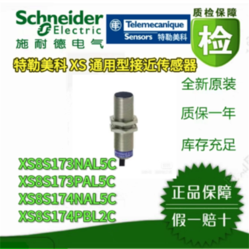 议价接近开关XS8S173NAL2C/5C XS8S174NAL2C/PBL2C  XS8S173PAL5C