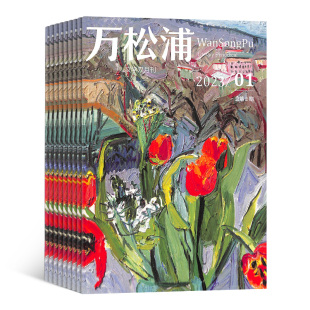 万松浦杂志 2026年7月起订 1年共6期 杂志铺全年订阅 启迪思想 陶冶人生 温润心灵 中长篇小说散文随笔诗歌文学文摘期刊杂志