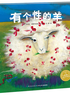 硬壳精装图画书有个性的羊