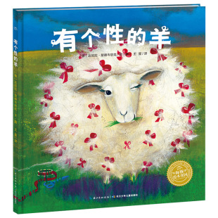 有个性的羊硬壳海豚绘本花园精装图画书一头不愿意剪羊毛的躲羊羊的故事鼓励孩子勇敢去做独特的自己3岁4岁5岁6岁亲子阅读正版童书